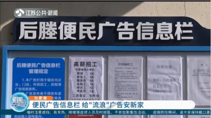 便民廣告信息欄 為“城市牛皮癬”安家，規(guī)范房地產(chǎn)經(jīng)紀(jì)信息發(fā)布