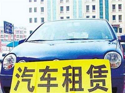 交通運(yùn)輸部發(fā)布指導(dǎo)意見(jiàn)，加強(qiáng)小微型客車租賃服務(wù)安全管理